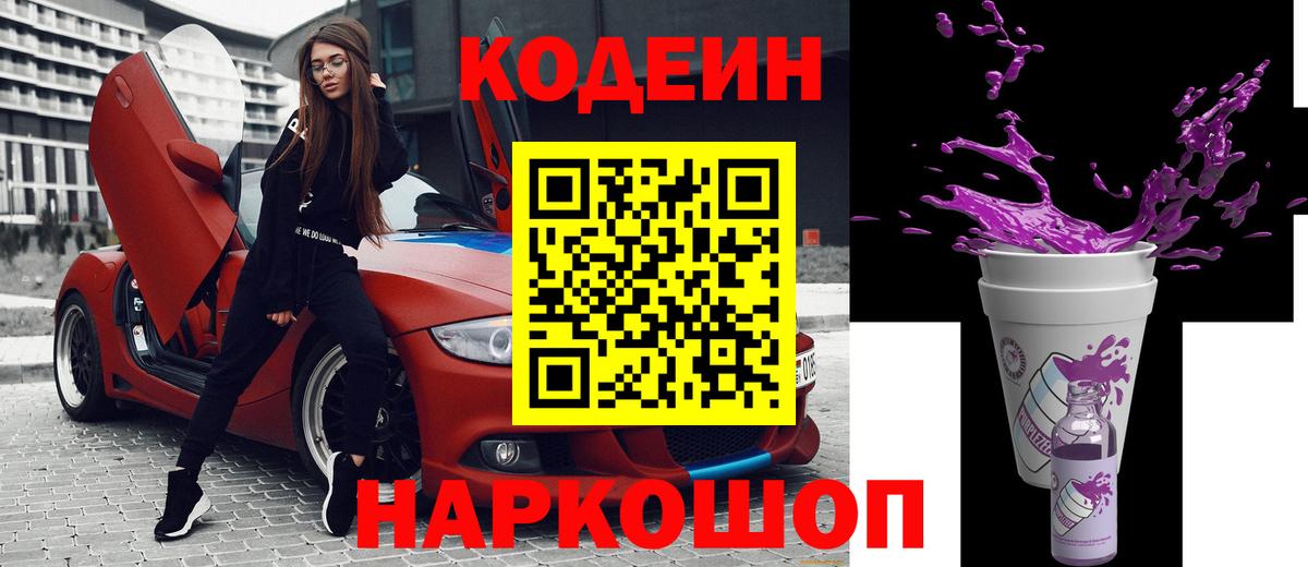 Кодеин Purple Drank  дарнет шоп  Дубна  Вход с VPN  Codein Purple Drank 